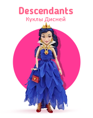 Куклы Дисней Descendants